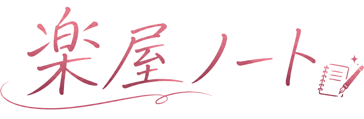 楽屋ノート